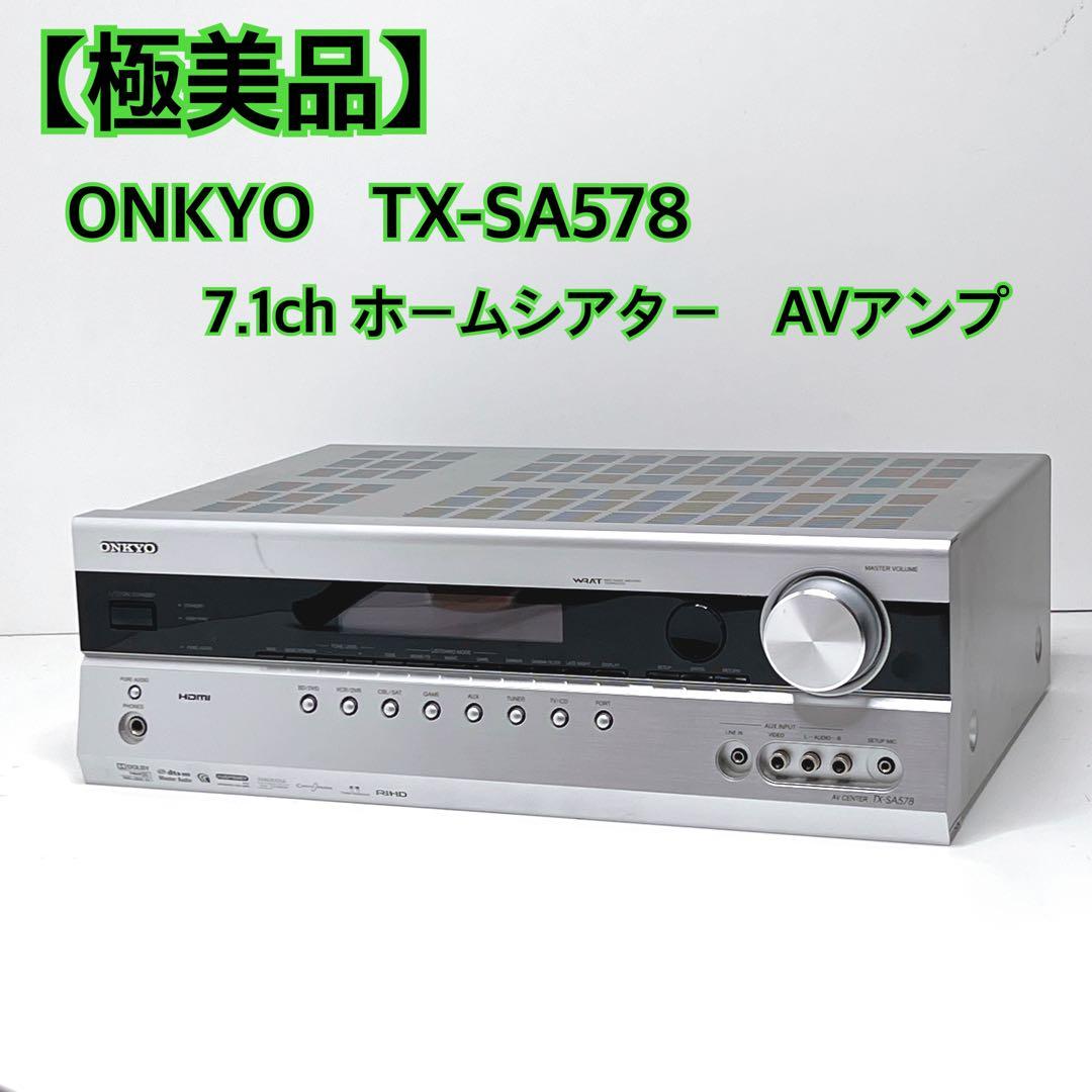 【極美品】 ONKYO TX-SA578 7.1chホームシアター　AVアンプ