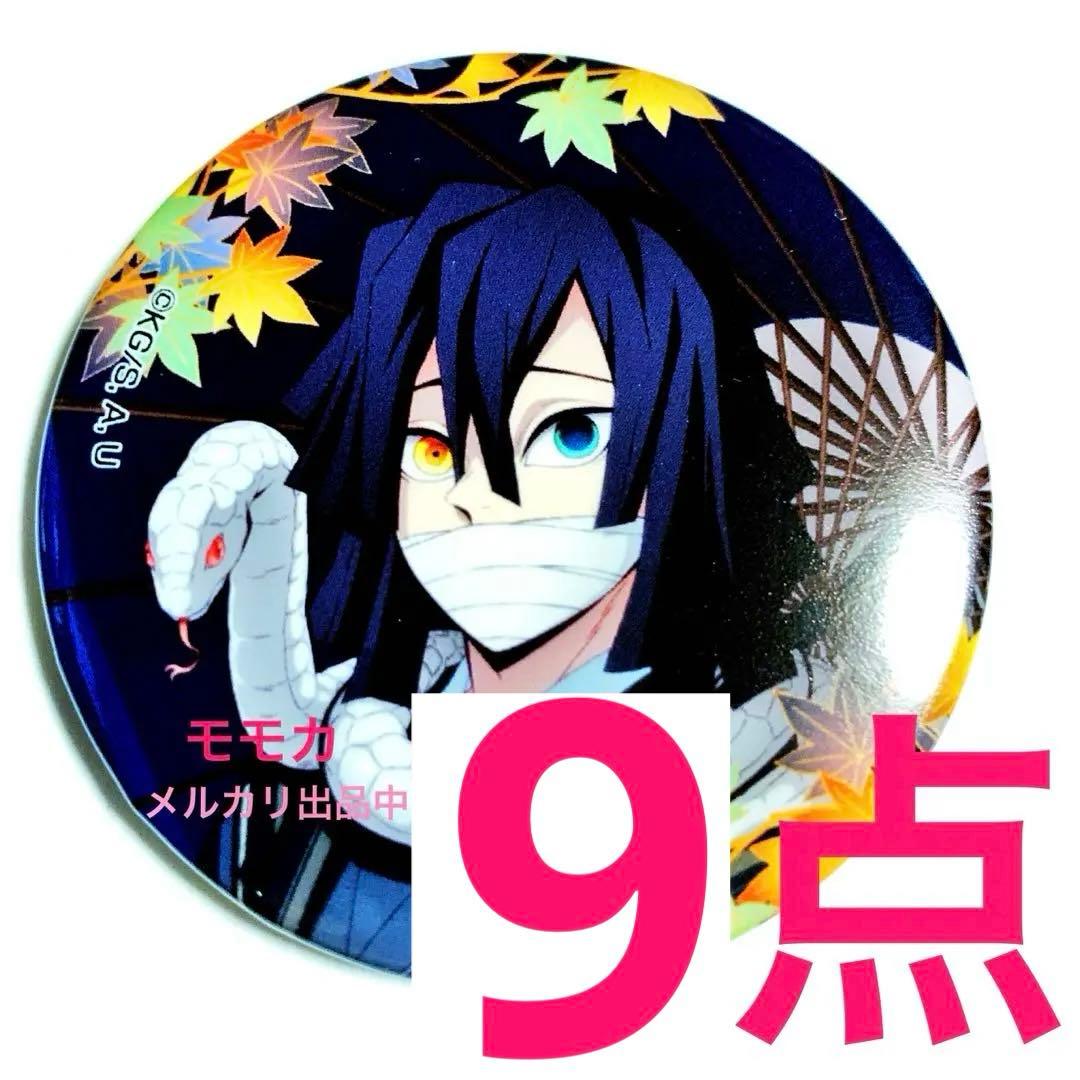 鬼滅の刃 京まふ 2024 京都 限定 缶バッジ 缶バッチ 9点 伊黒小芭内