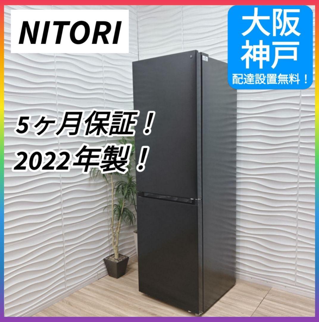 ◇大阪府神戸市配達無料！5ヶ月保証◇2022年◇ニトリ◇冷蔵庫◇274L◇