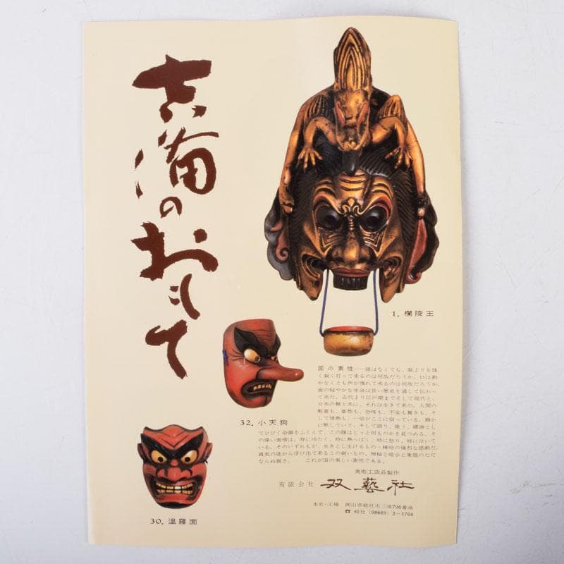 ちょんたろ 　吉備のおもて　能面　木彫　手名槌命　足名槌命　V　8790