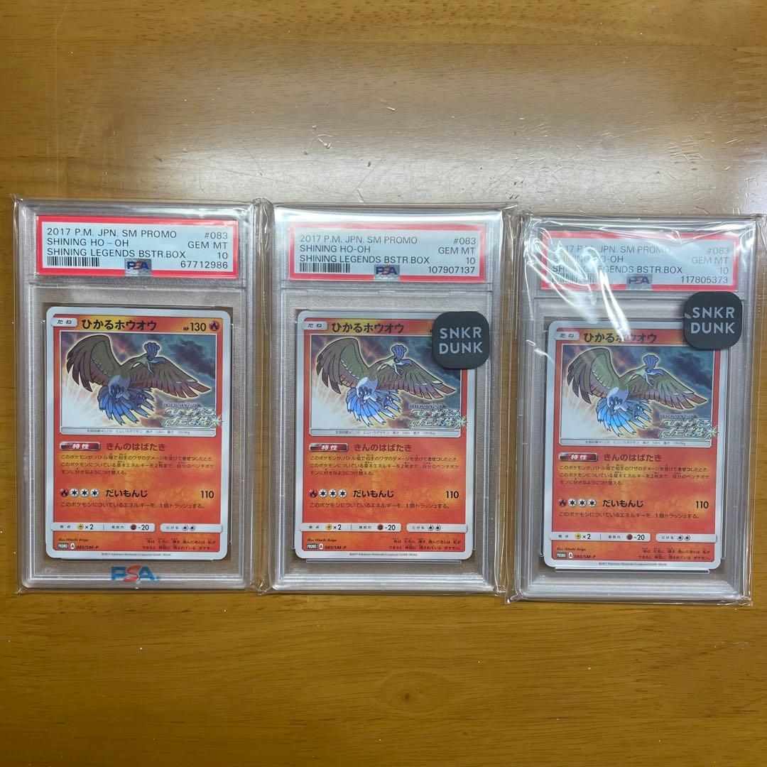 PSA10 ひかるホウオウ SM-P 083/SM-P 三枚セット