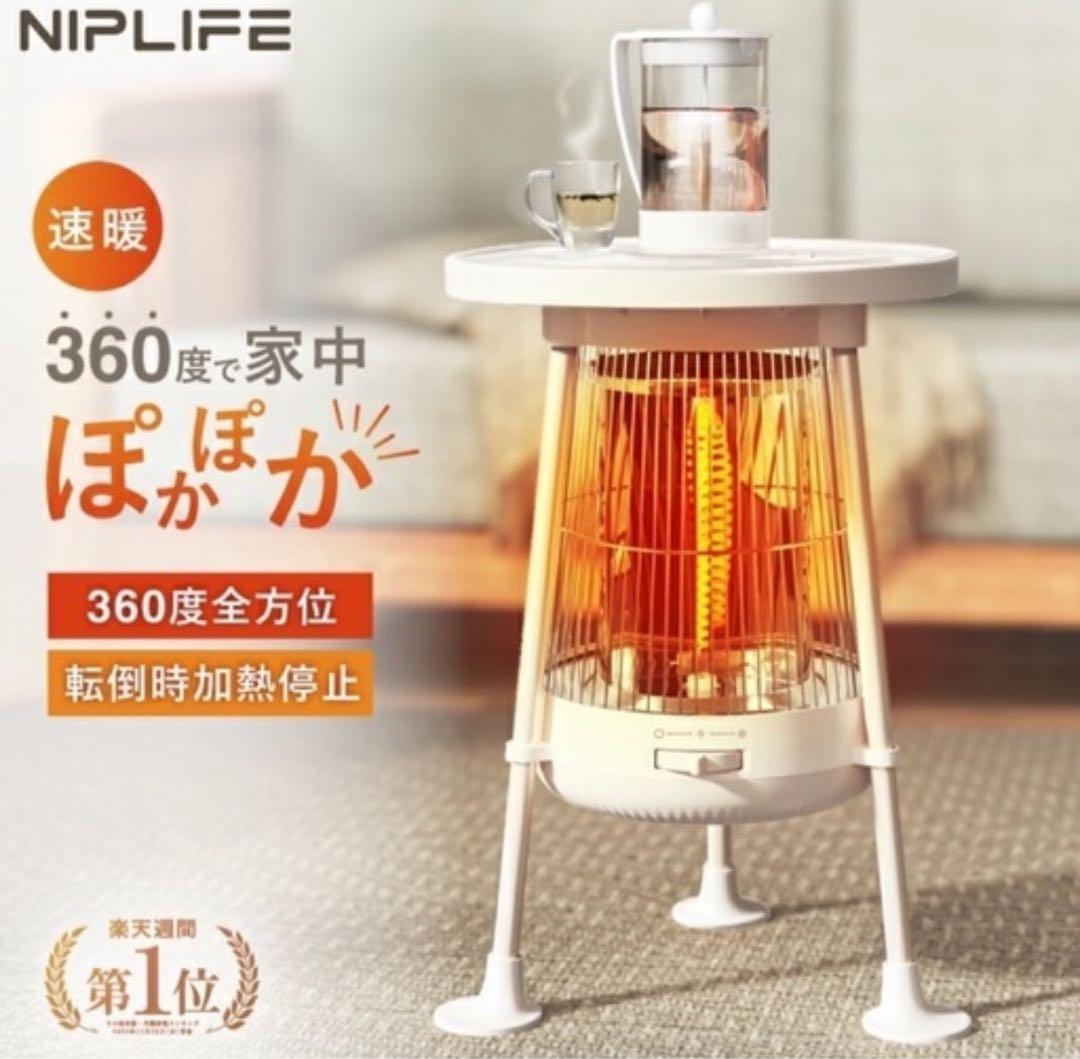 定価17600円！商品評価⭐︎4以上！NIPLIFE 360度全方位電気ヒーター