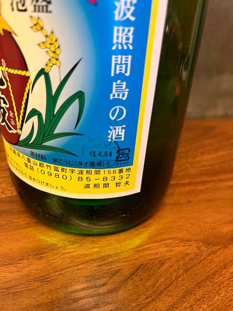 【未開封】泡波 1800ml 詰日:2017年