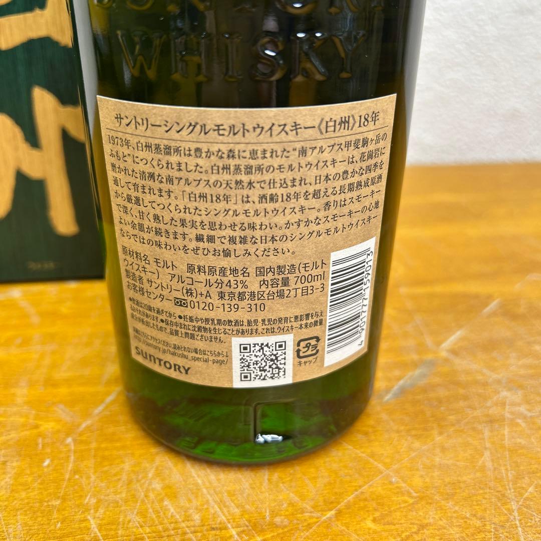 5279 【未開栓】サントリー白州18年 ウイスキー 700ml43% 箱付