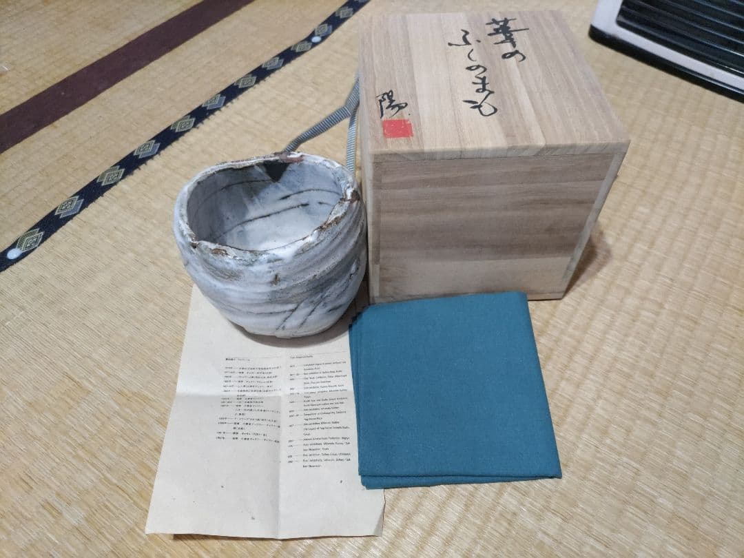 重森陽子　大碗？オブジェ？　銘　葦のふしのまも　共箱・布　未使用