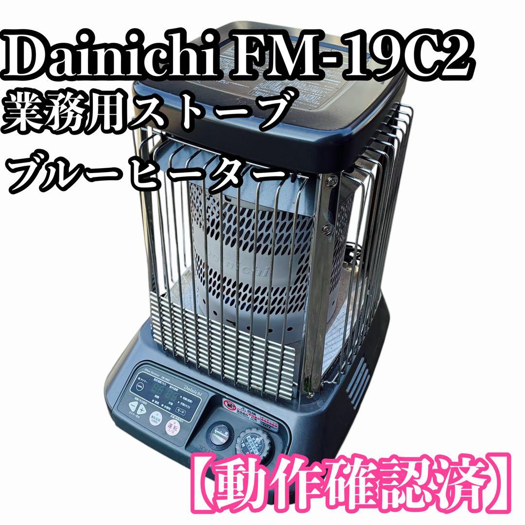 Dainichi 業務用ストーブ ダイニチ ブルーヒーター FM-19C2