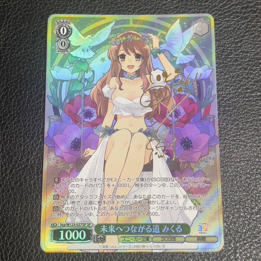 ヴァイスシュヴァルツ 未来へつながる道 みくる SP サイン 涼宮ハルヒ