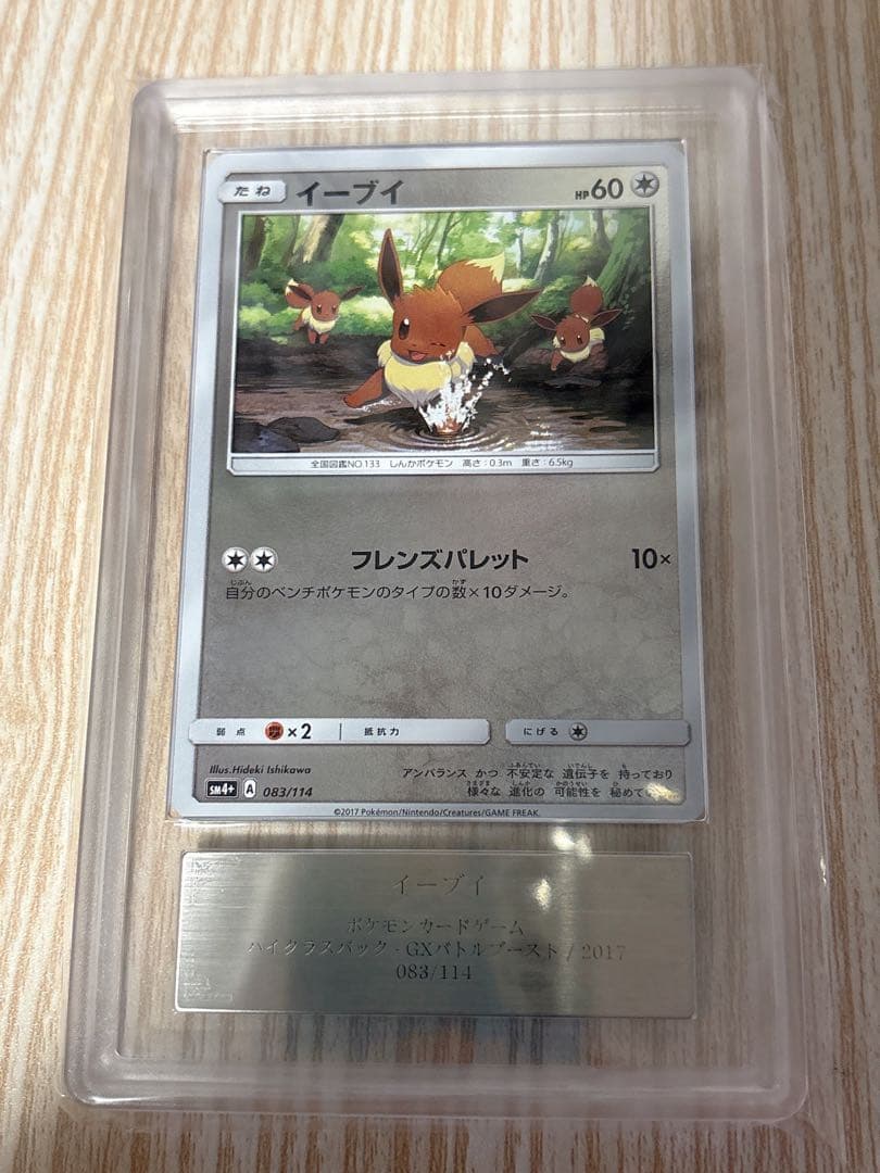 イーブイ　ARS10 GXバトルブースト　ミラー　ポケモンカード　PSA10相当