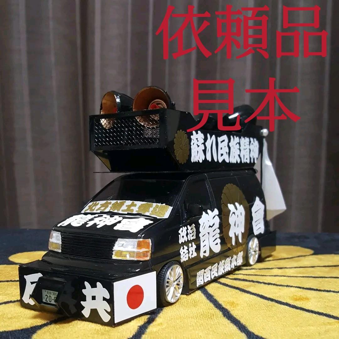 右翼街宣車エルグランド②