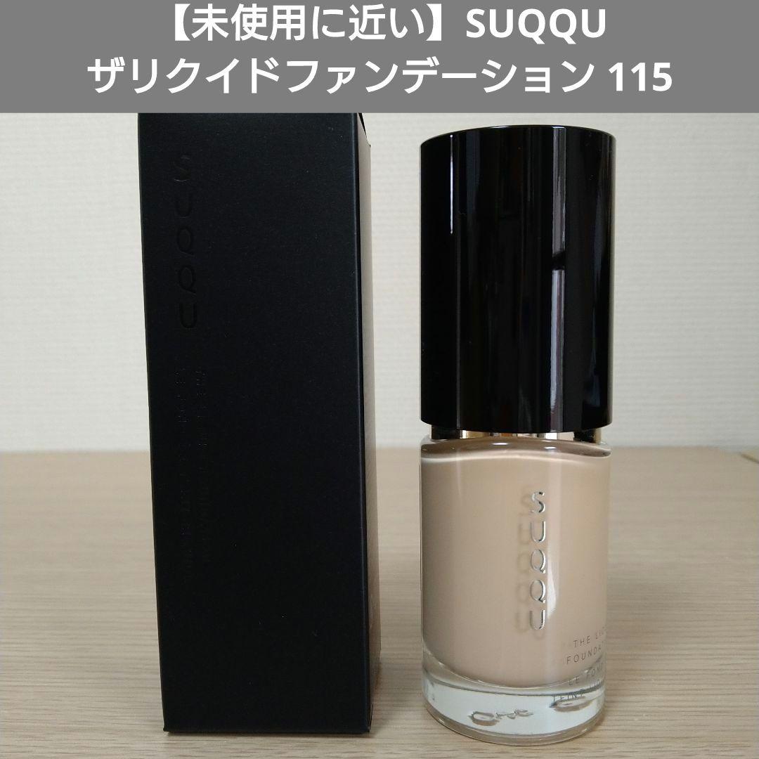 【未使用に近い】SUQQU　ザリクイドファンデーション 115 サンプル付き☆