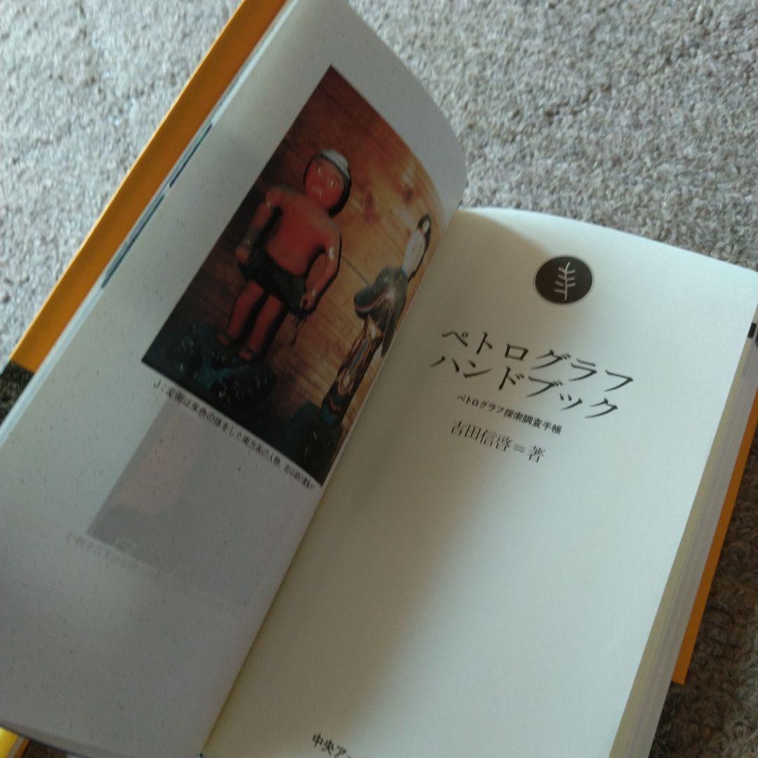 ペトログラフ・ハンドブック 初版 改訂新版 2冊組