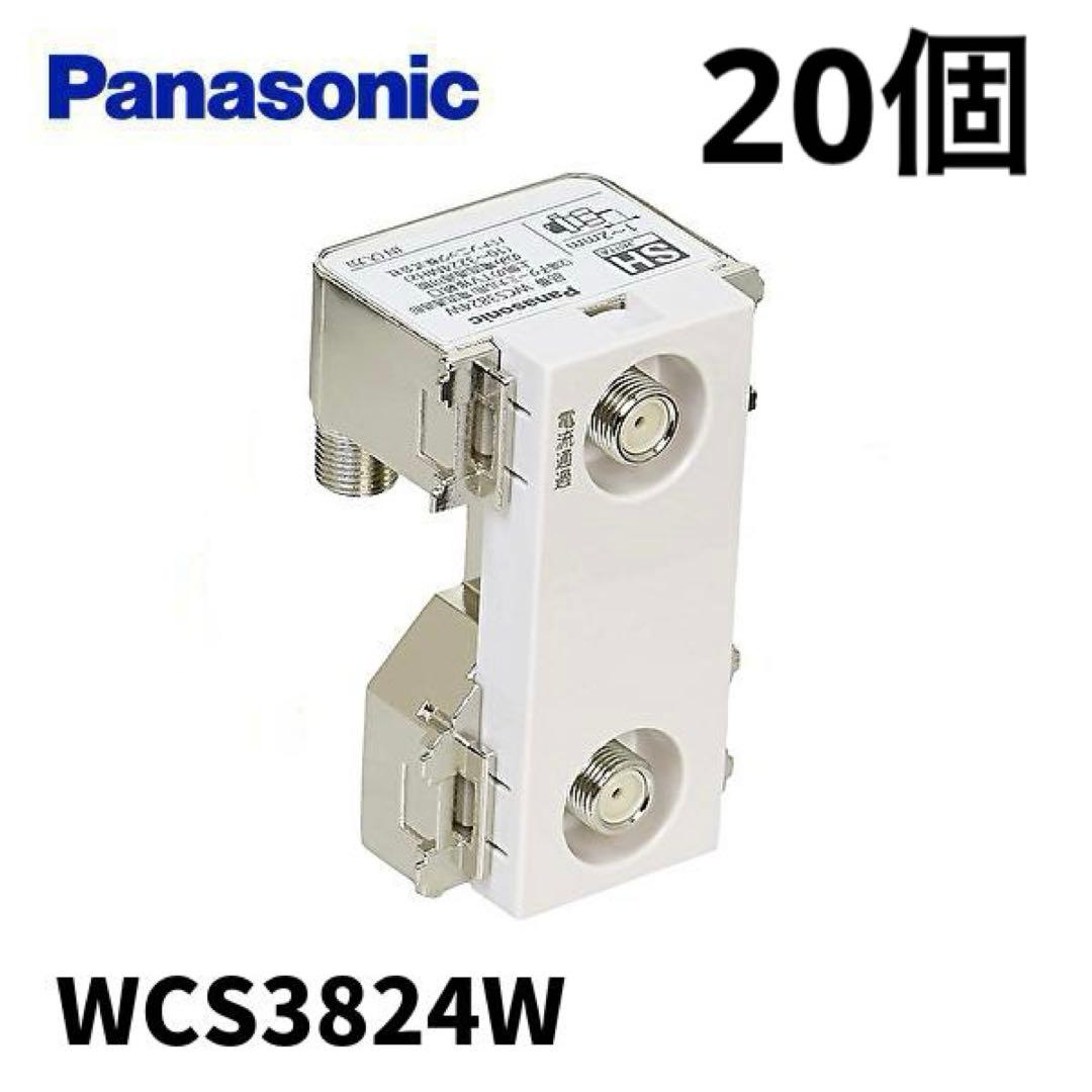 WCS3824W パナソニック埋込高シールドテレビターミナル 20個