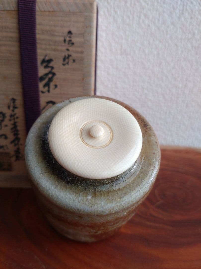 【自然釉】美しいビードロ　信楽茶陶窯元　壺中窯【保庭楽入】仕覆袋セット　肩衝茶入