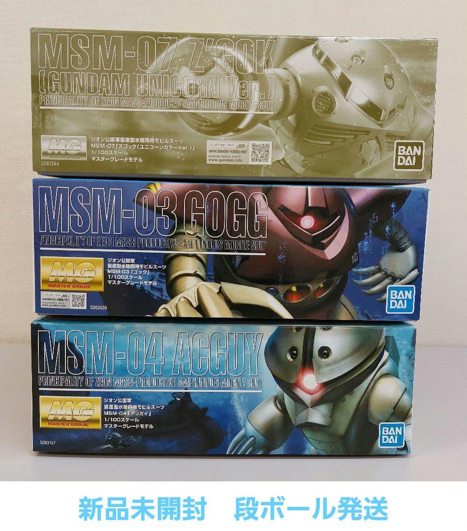 MG 1/100 ズゴック(ユニコーンver )　MG 1/100 ゴッグ　他