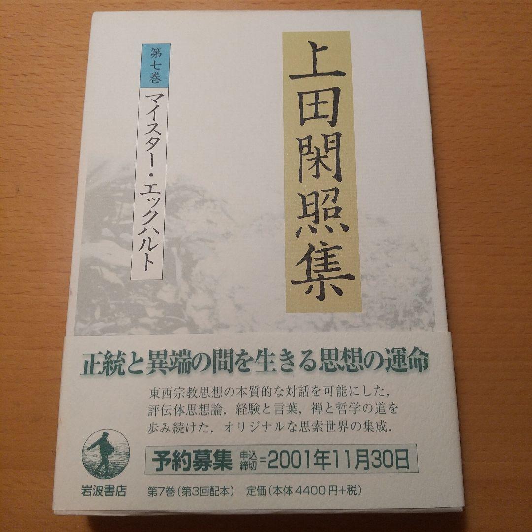 上田閑照集 全11巻