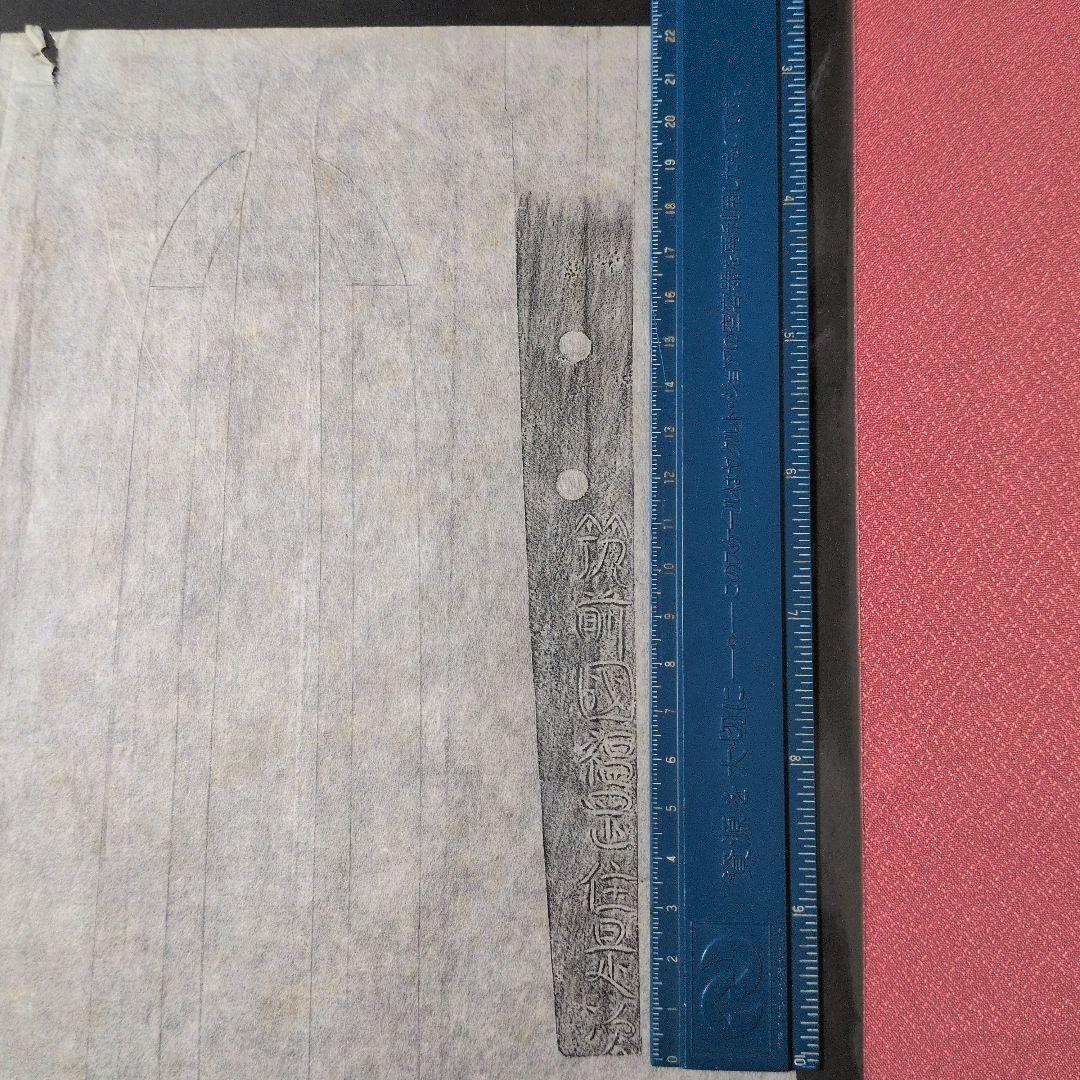 記録・鑑別資料　拓本　刀剣押形　押形　部分押形　『筑前國福岡住是次』　茎　銘