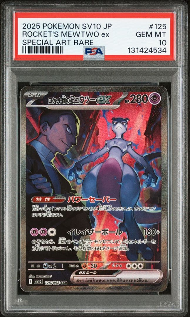 PSA10 ロケット団のミュウツーex SARロケット団の栄光 125/098