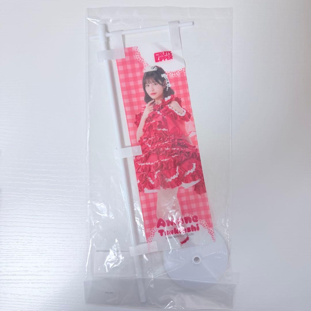 FRUITS ZIPPER 3周年すきくじ 月足天音 11点まとめ売り