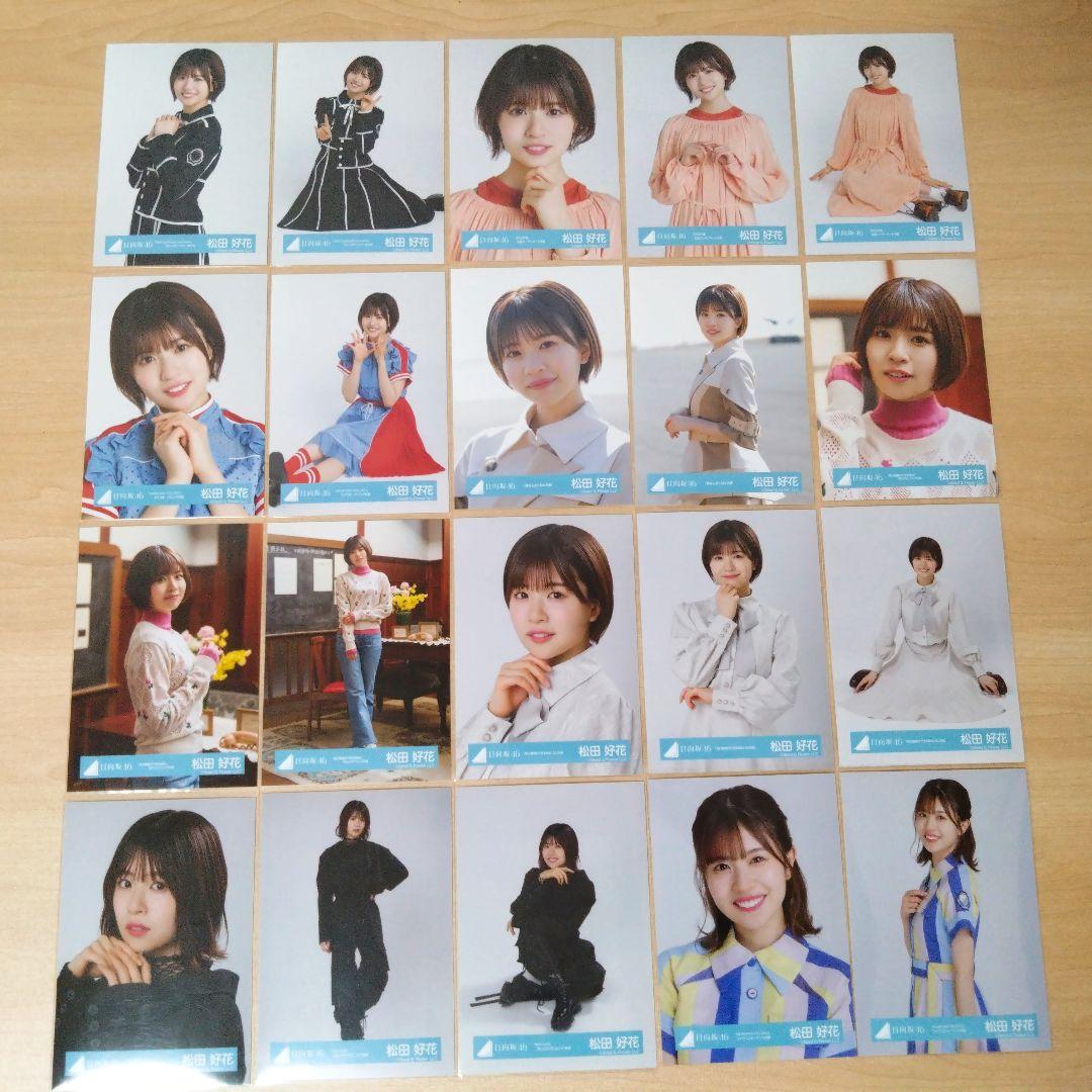 日向坂46 松田好花 生写真 まとめ売り セット売り