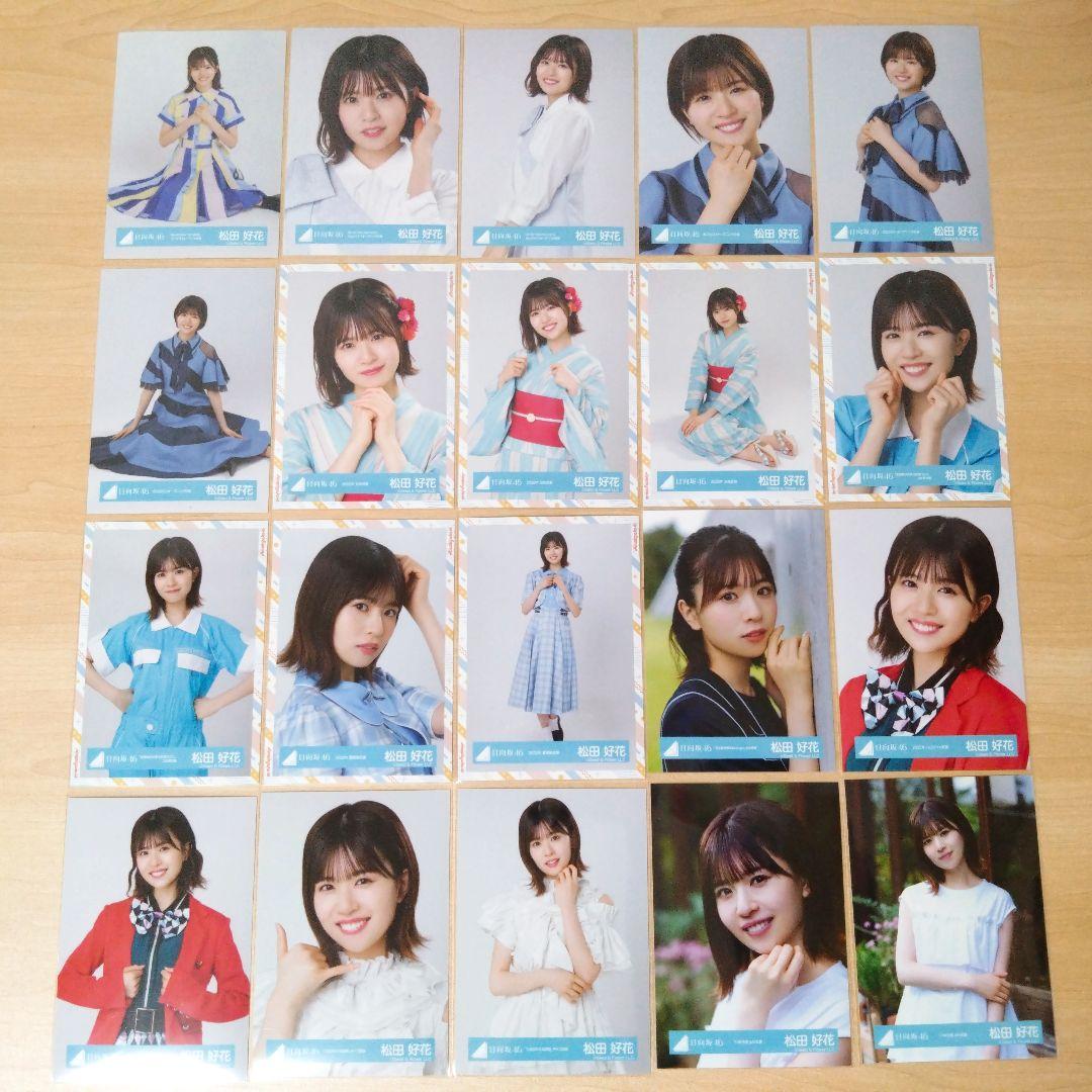日向坂46 松田好花 生写真 まとめ売り セット売り