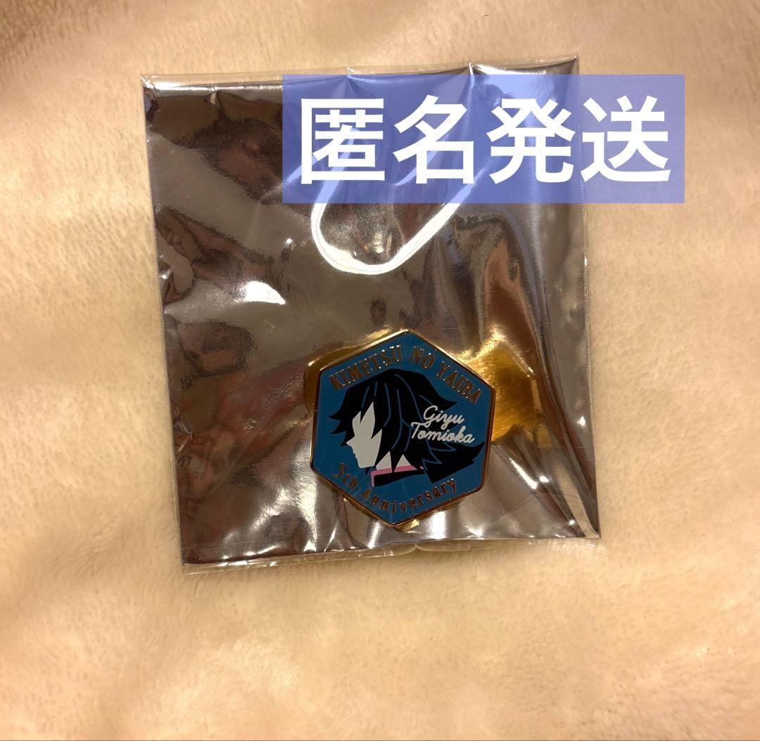 鬼滅の刃 伍周年記念 モチーフピンズ 冨岡義勇