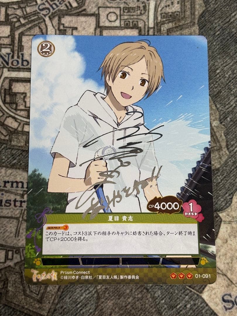 プリズムコネクト　夏目友人帳　夏目貴志　神谷浩史　サイン