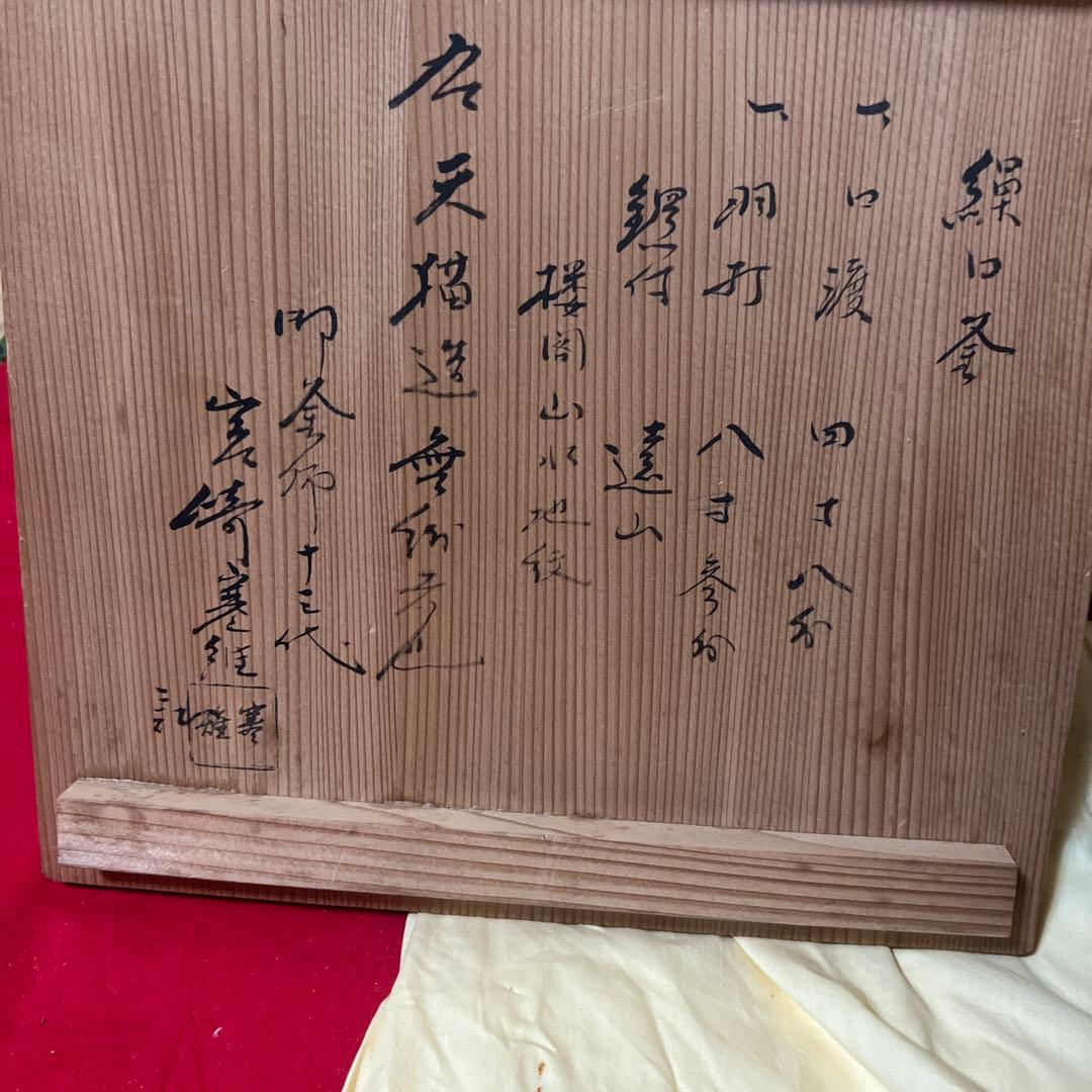 繰口釜十三代 宮崎寒雉 釜師　山水楼閣地紋　箱書　釜環なし