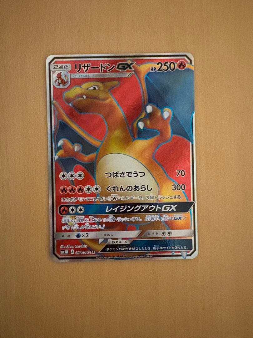 リザードンGX SR SM3H 闘う虹を見たか 052/051