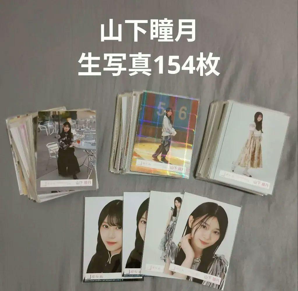 櫻坂46 山下瞳月　生写真154枚