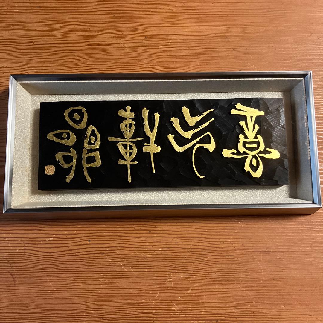 刻字　作品　「意気軒昂」