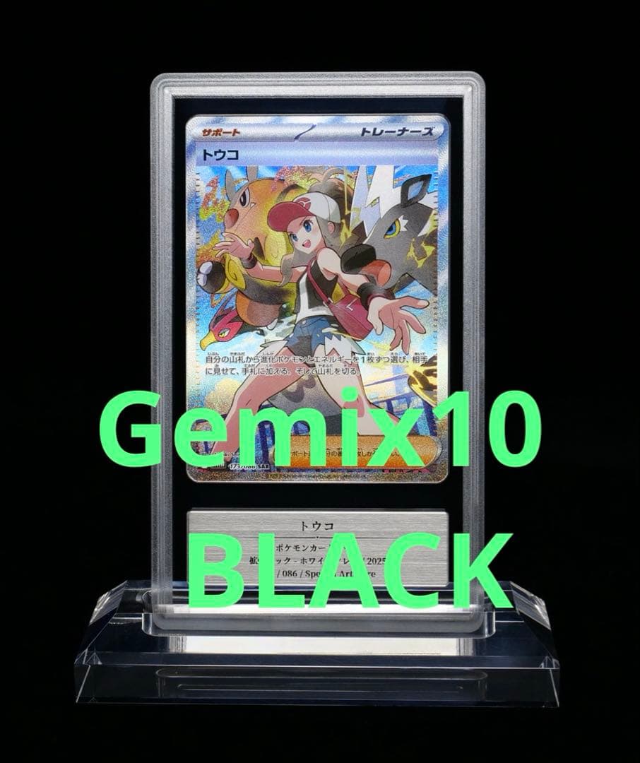 Gemix 10 BLACK トウコ SAR ポケモンカード PSA10 以上