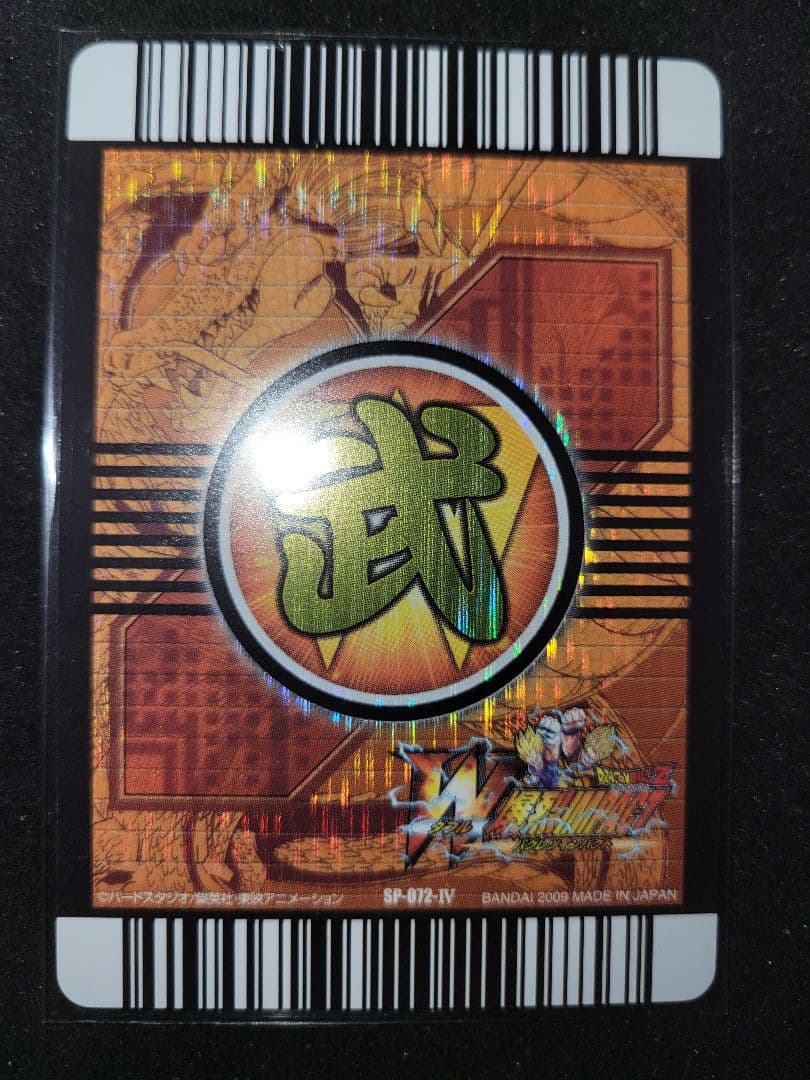 【データカードダス】ドラゴンボール 禁レア　ゴジータ SP-072-IV