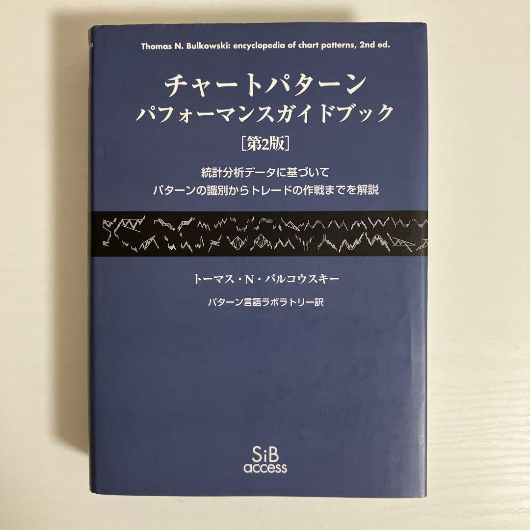 チャートパターンパフォーマンスガイドブック 統計分析データに基づいてパターンの…