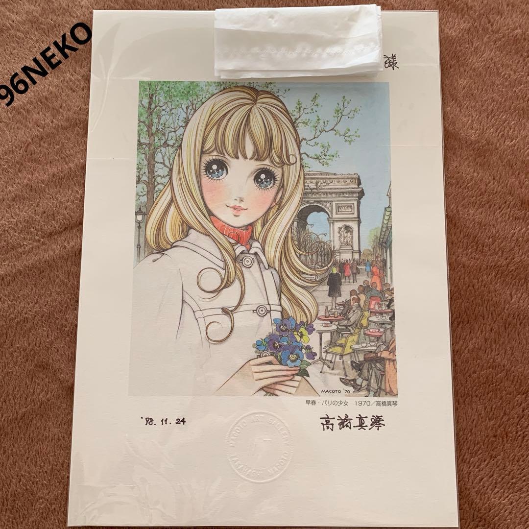 高橋真琴　パリの少女　公式複製原画　直筆サイン入り