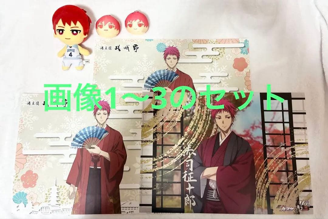 黒子のバスケ　赤司　まとめ売り　ぬいぐるみ　おまんじゅう　クリアファイル　ポスカ