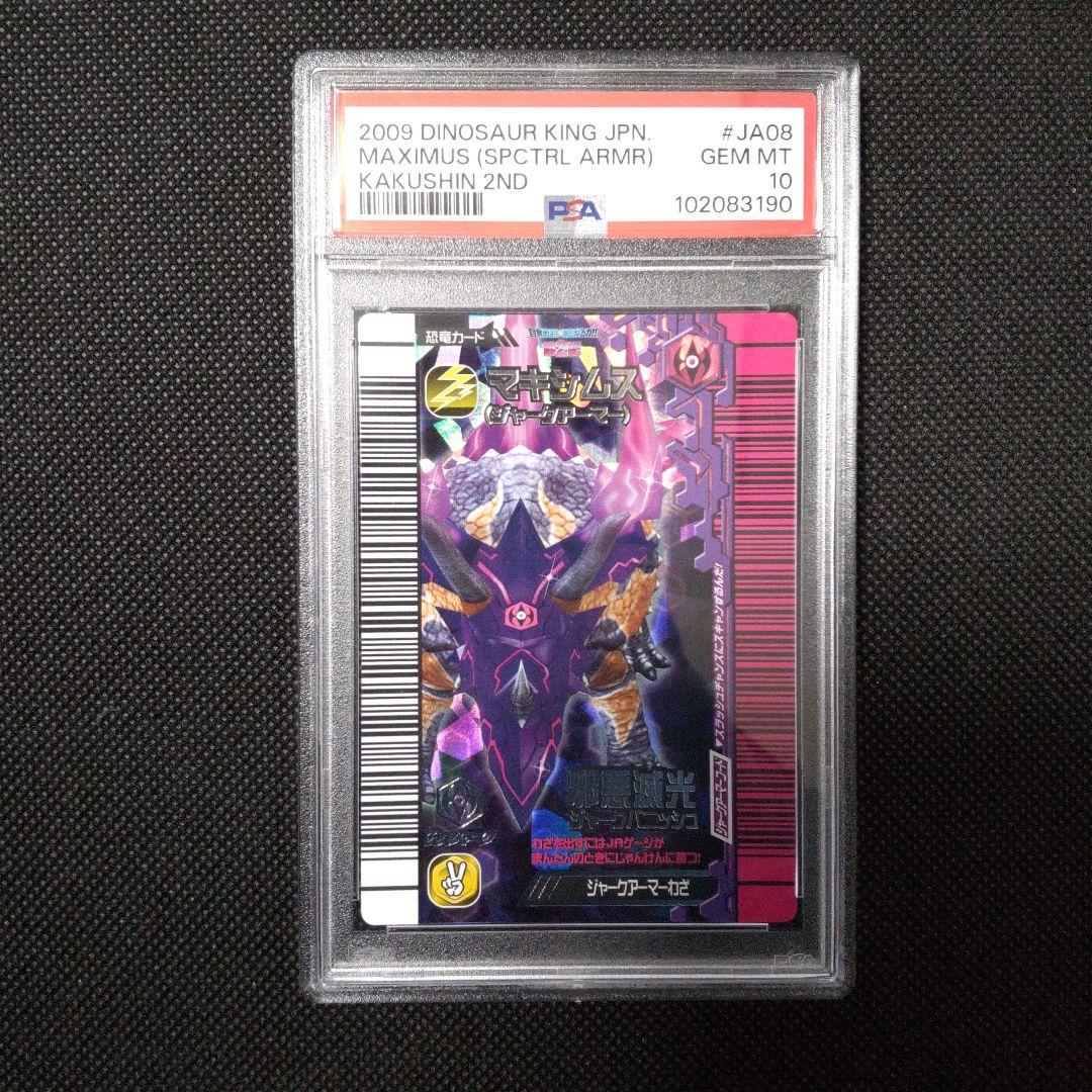 PSA10　恐竜キング　マキシムス　ジャークアーマー　第2紀