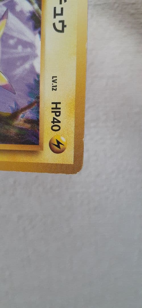 ポケモンカード 旧裏 ピカチュウ 第1弾初版 マーク無し 傷・白欠け・ヘコみあり