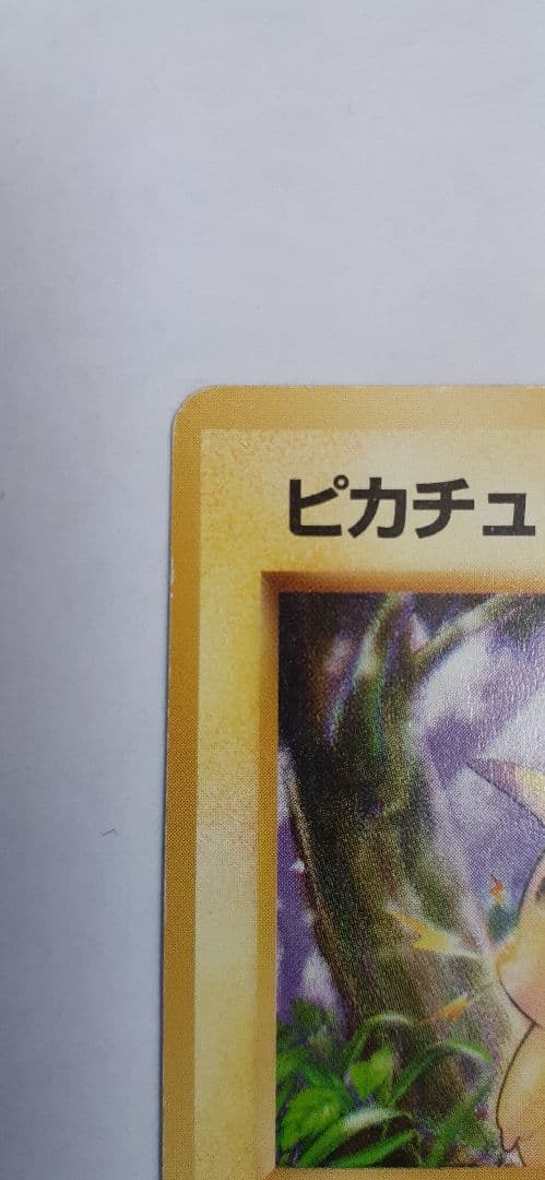 ポケモンカード 旧裏 ピカチュウ 第1弾初版 マーク無し 傷・白欠け・ヘコみあり