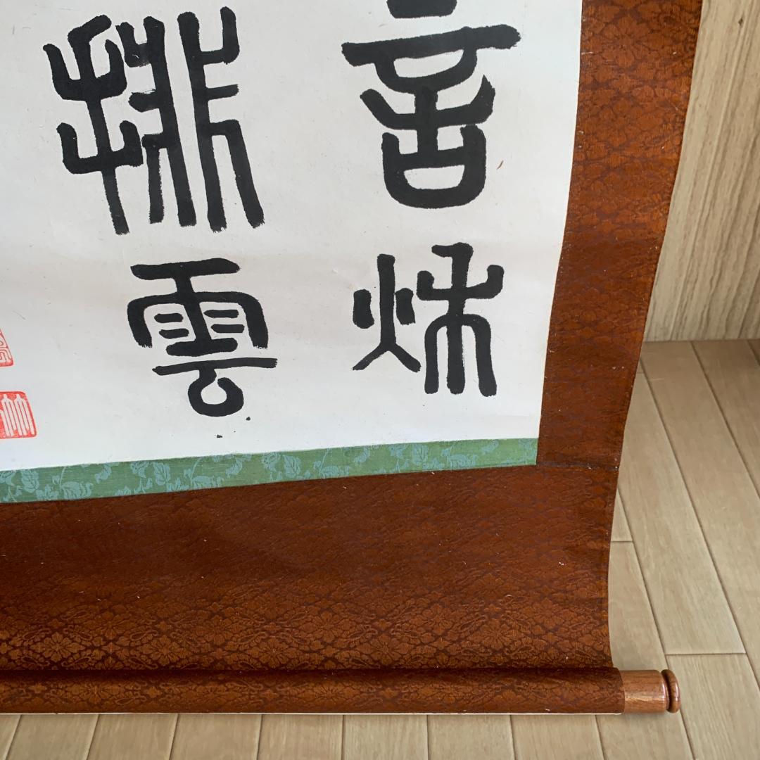 掛け軸　篆隷風　朴堂書　肉筆