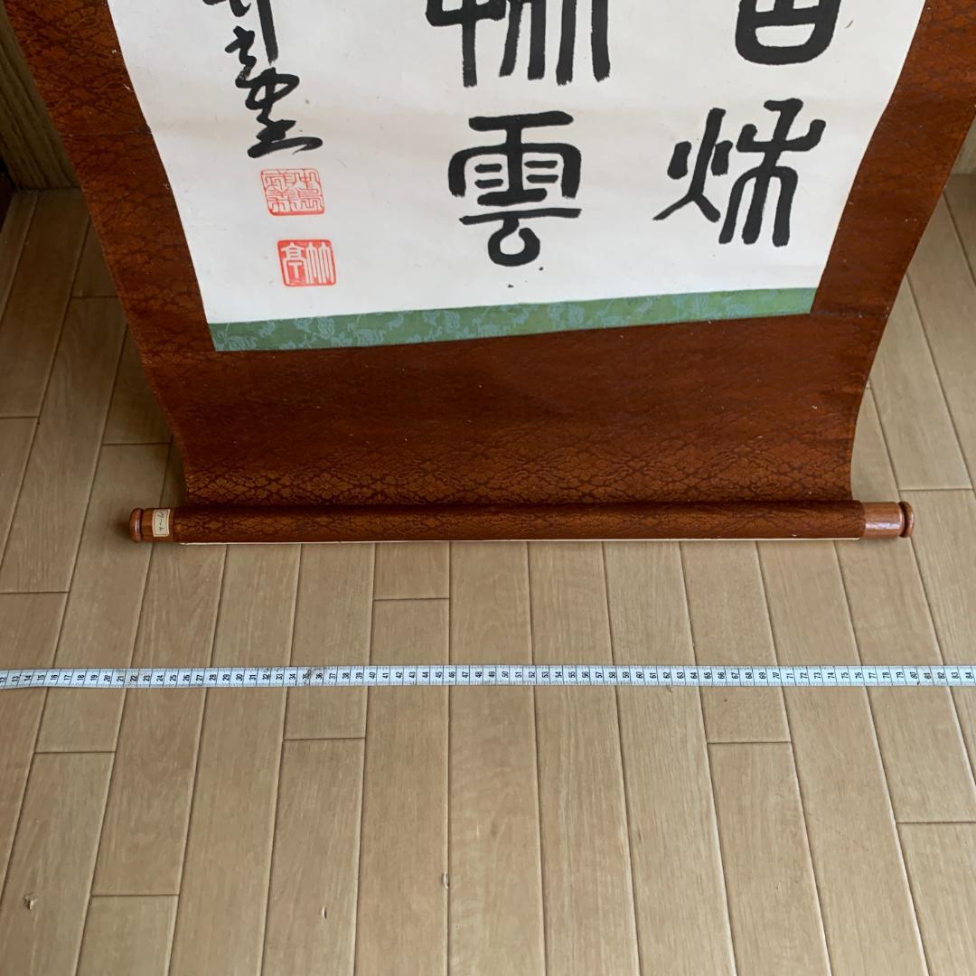 掛け軸　篆隷風　朴堂書　肉筆