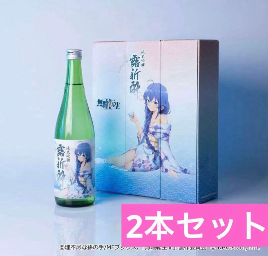 無職転生IIコラボ日本酒2本セット「純米吟醸露祈酔（ろきすい）」