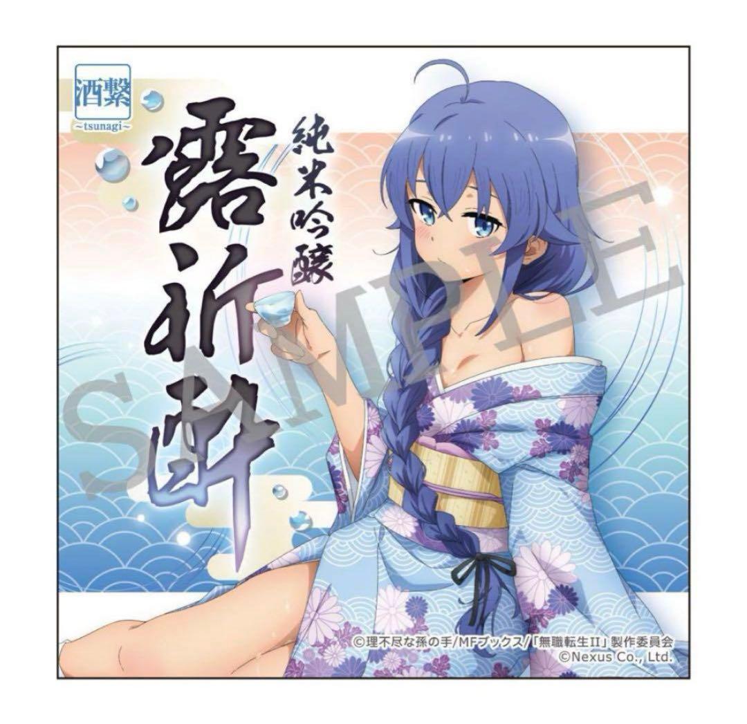 無職転生IIコラボ日本酒2本セット「純米吟醸露祈酔（ろきすい）」