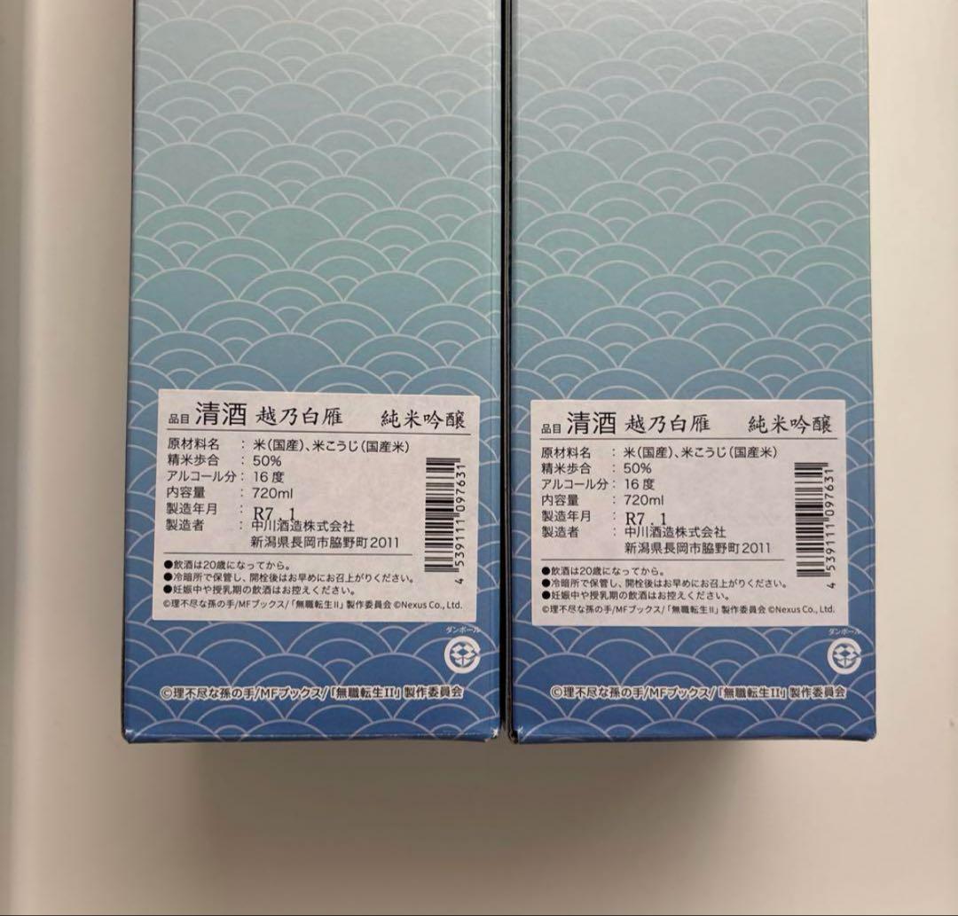 無職転生IIコラボ日本酒2本セット「純米吟醸露祈酔（ろきすい）」