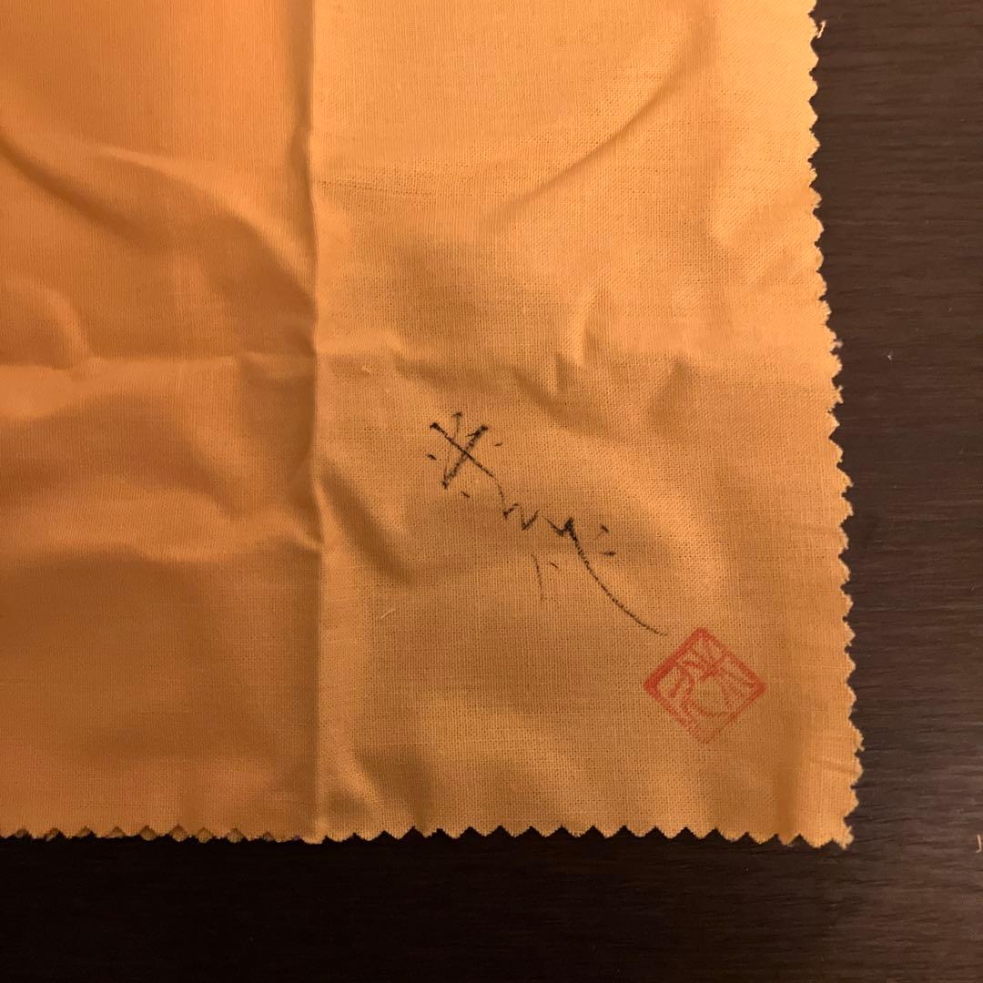 米久和彦 九谷焼 赤網金襴手稔宝尽クシ文 ぐい呑 未使用