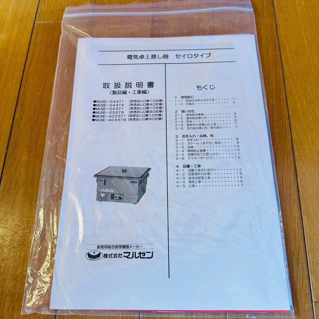 マルゼン電気蒸し器 Maruzen MUSE-0-4T1