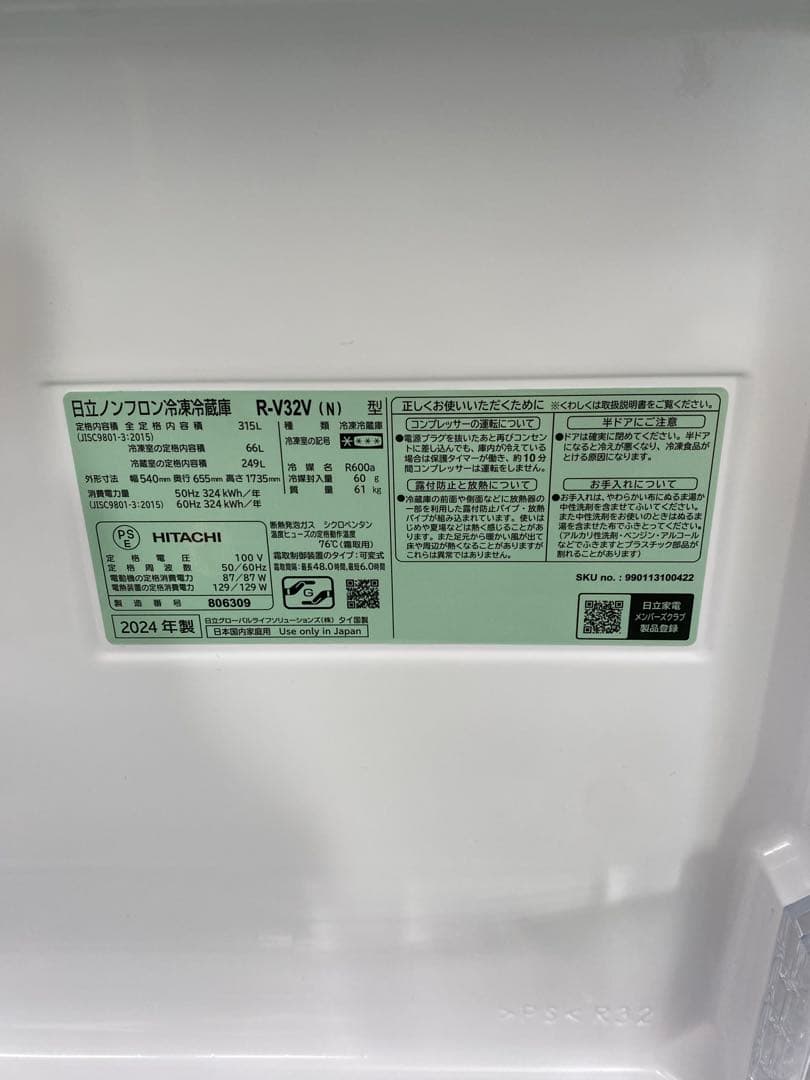 HITACHI ヒタチ 315L 冷蔵庫 3ドア　24年製