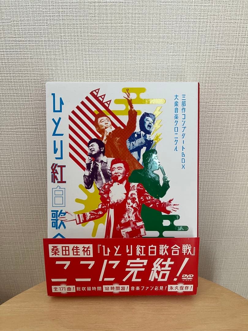桑田佳祐 ひとり紅白歌合戦 DVD 三部作コンプリートBOX 大衆音楽クロニクル