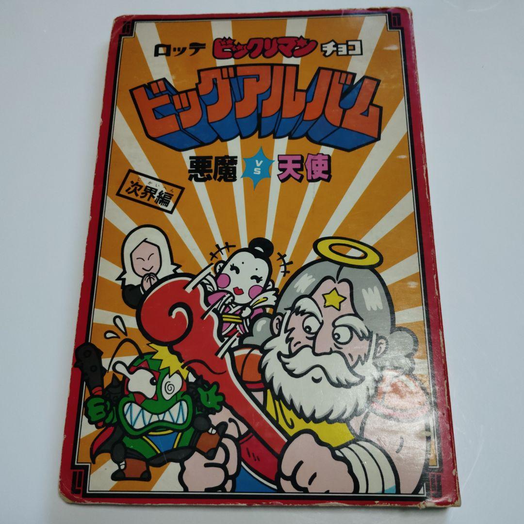 カ*ツ様 ビッグアルバム　ビックリマン