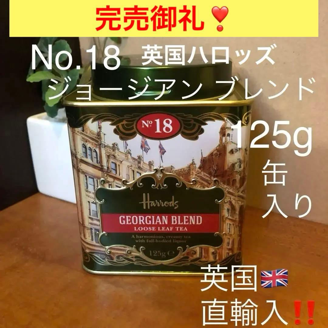 ハロッズ No. 18 ジョージアンブレンド　英国茶葉125g缶入り