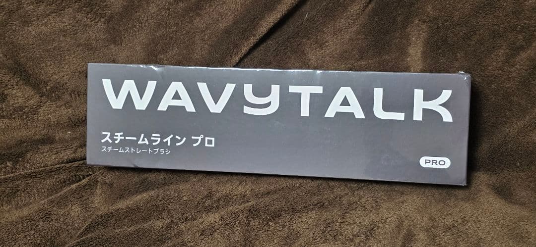 【新品未使用】WAVY TALK スチームラインプロ ブラシ ヘアアイロン